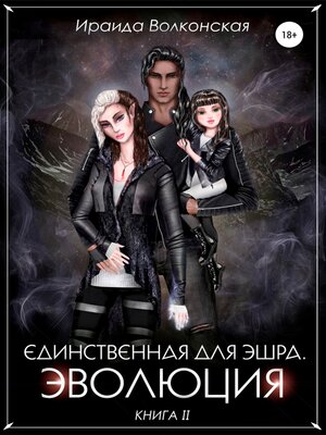 cover image of Единственная для эшра. Эволюция. Книга 2